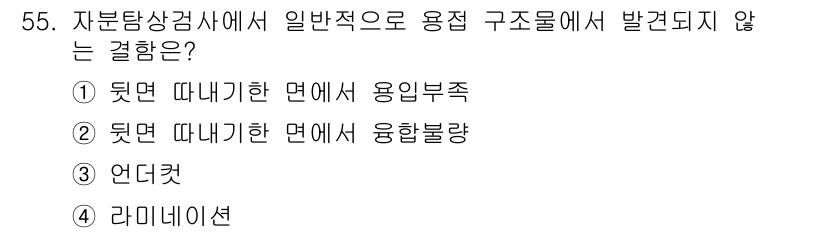 자기비파괴검사산업기사 2015년 55번 - 해당 자격증의 핵심 개념을 묻는 객관식 문제