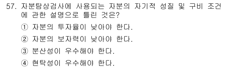 자기비파괴검사산업기사 2015년 57번 - 자기비파괴검사에서 중요한 요소는 검사 대상의 본성이 우수해야 신뢰할 수 ... 에 관한 핵심 기출문제