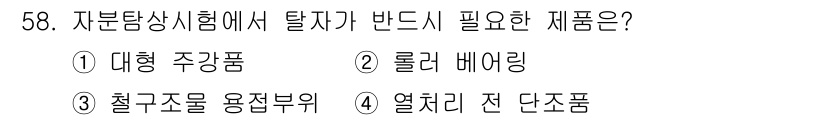 자기비파괴검사산업기사 2015년 58번 - . 열처리 전 단조품.

자기비파괴검사에서는 자석을 이용해 결함을 검사하... 에 관한 핵심 기출문제