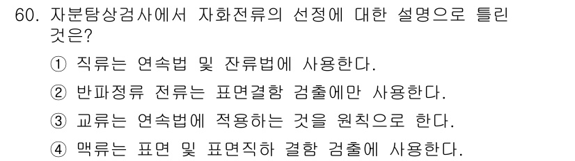 자기비파괴검사산업기사 2015년 60번 - . 

반비례적 전류는 표면결함 검출에 주로 사용되며, 이는 주로 전자기... 에 관한 핵심 기출문제