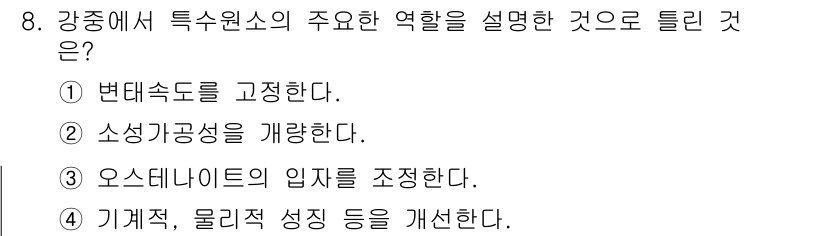 자기비파괴검사산업기사 2015년 8번 - 변태속도를 고정하는 것은 특정 원소의 특성을 안정적으로 유지하기 위한 중... 에 관한 핵심 기출문제