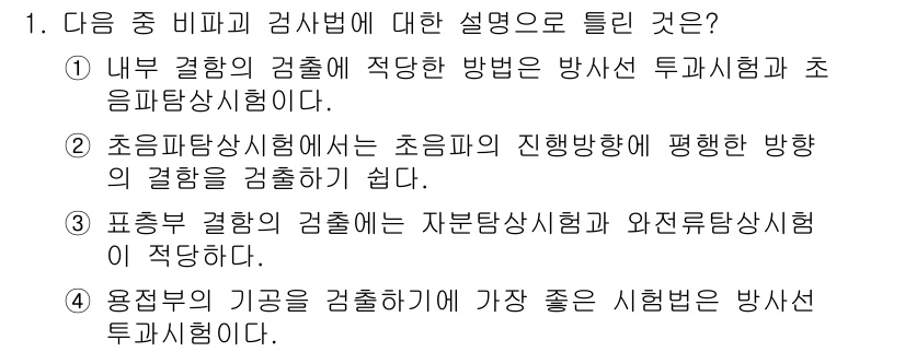 자기비파괴검사산업기사(구) 2016년 1번 - 초음파 탐상 시험은 시험체 내에서 균일하게 진행될 수 있어 내부 결함을 ... 에 관한 핵심 기출문제