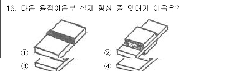 자기비파괴검사산업기사(구) 2016년 16번 - 정답 4번은 용접부의 실제 형상과 가장 잘 일치하는 모양입니다. 형상은 ... 에 관한 핵심 기출문제