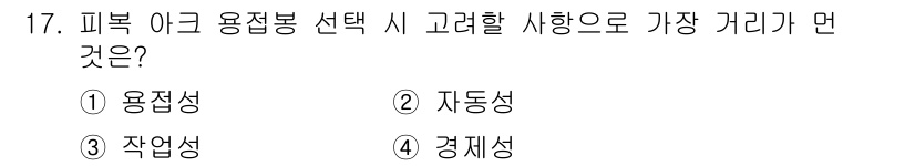 자기비파괴검사산업기사(구) 2016년 17번 - 정답은 ② 자동성입니다. 피복 이음 용접봉 선택 시 자동화된 용접 과정에... 에 관한 핵심 기출문제