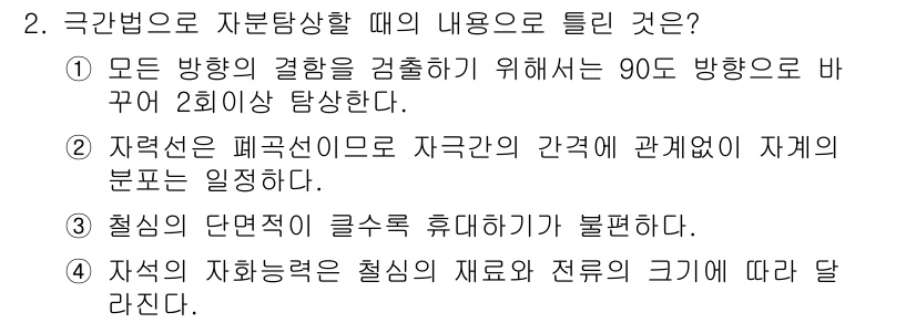 자기비파괴검사산업기사(구) 2016년 2번 - . 

국락법에서 자분방식 검사는 90도 방향으로 바뀔 때 2회 이상 발... 에 관한 핵심 기출문제