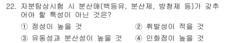 자기비파괴검사산업기사(구) 2016년 22번 - 정답 3번입니다. 자분탐상시험에서 유도층과 분산성이 높아야 자분이 잘 분... 에 관한 핵심 기출문제