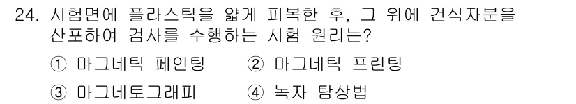 자기비파괴검사산업기사(구) 2016년 24번 - 정답은 4번 녹지 탐상법입니다. 이 방법은 시험면에 플라스틱을 적게 피복... 에 관한 핵심 기출문제