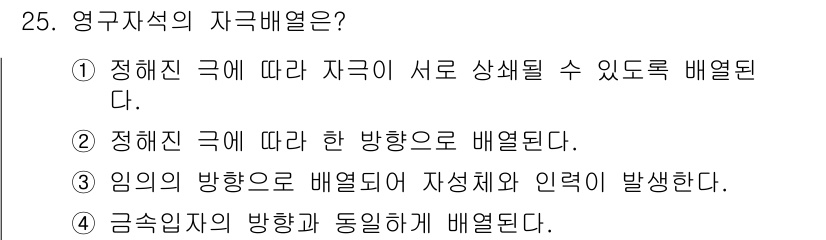 자기비파괴검사산업기사(구) 2016년 25번 - 영구자석의 자기배열은 외부 자극에 따라 자석의 방향성이 결정되며, 정해진... 에 관한 핵심 기출문제