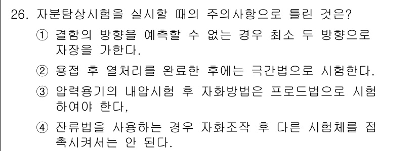 자기비파괴검사산업기사(구) 2016년 26번 - 정답 4는 "잔류물을 사용하는 경우 지체작업 후 지체체를 접촉시켜서는 안... 에 관한 핵심 기출문제