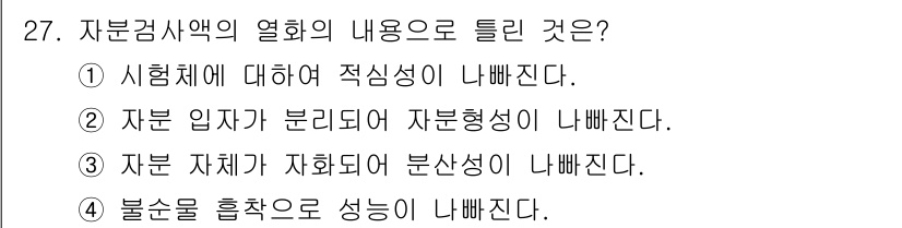 자기비파괴검사산업기사(구) 2016년 27번 - 자분검사에서 자분 입자의 분포와 자형성은 검사의 정확성을 결정하는 중요한... 에 관한 핵심 기출문제