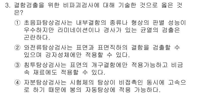 자기비파괴검사산업기사(구) 2016년 3번 - 3번 정답은 비파괴 검사법에 대한 설명이 정확하고, 각 검사법의 특징과 ... 에 관한 핵심 기출문제