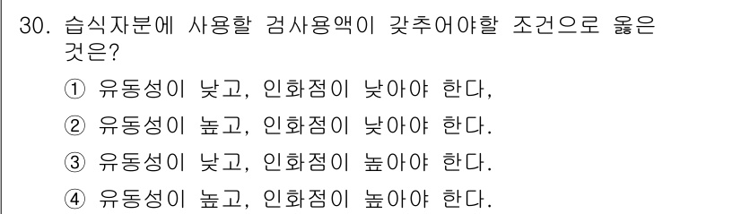 자기비파괴검사산업기사(구) 2016년 30번 - 정답은 ②입니다. 유동성이 높으면 샘플의 흐름이 원활해져 검사 결과의 정... 에 관한 핵심 기출문제