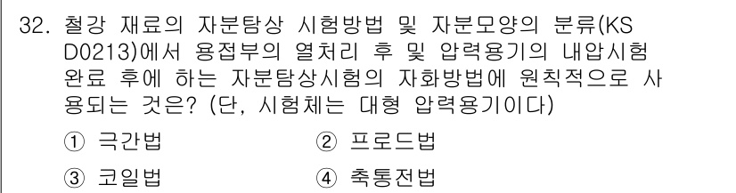 자기비파괴검사산업기사(구) 2016년 32번 - . 코일법

해설: 코일법은 자기비파괴 검사에서 자극 코일을 사용하여 부... 에 관한 핵심 기출문제