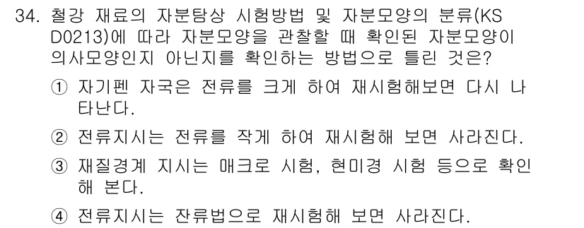 자기비파괴검사산업기사(구) 2016년 34번 - 정답 4번의 이유는 자본재의 자기비파괴검사에서 전류를 재시험의 방법으로 ... 에 관한 핵심 기출문제