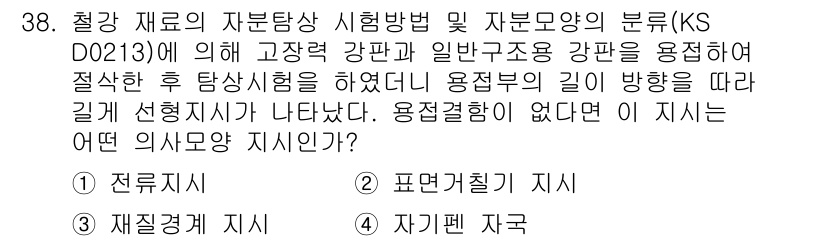 자기비파괴검사산업기사(구) 2016년 38번 - 문항에서 묻고 있는 것은 자재의 강도를 시험하기 위한 검사 방법에 대한 ... 에 관한 핵심 기출문제
