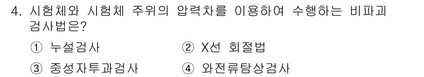 자기비파괴검사산업기사(구) 2016년 4번 - 정답은 1번 '누설검사'입니다. 누설검사는 시험체와 시험체 주위 압력 차... 에 관한 핵심 기출문제