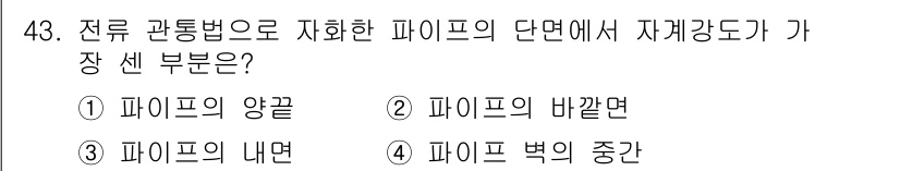 자기비파괴검사산업기사(구) 2016년 43번 - 전류 관통법으로 측정하는 피막의 단면에서 자계강도가 가장 센 부분은 피막... 에 관한 핵심 기출문제