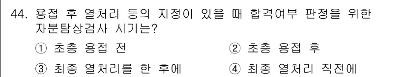 자기비파괴검사산업기사(구) 2016년 44번 - . 초종 용접 전  
해설: 자분탐상검사는 용접 후 열처리 등이 있으면 ... 에 관한 핵심 기출문제