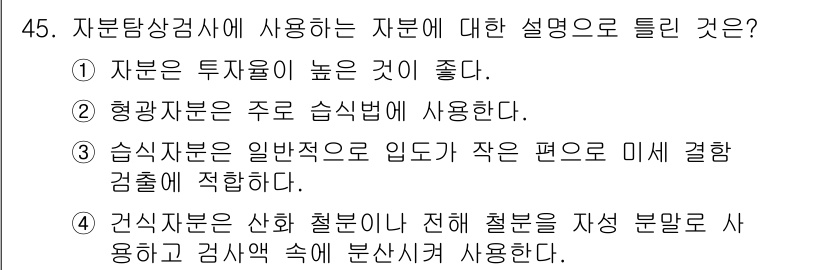 자기비파괴검사산업기사(구) 2016년 45번 - 정답 3번이 맞는 이유는, 심부자분은 입도가 작은 편이어서 미세 결함 검... 에 관한 핵심 기출문제