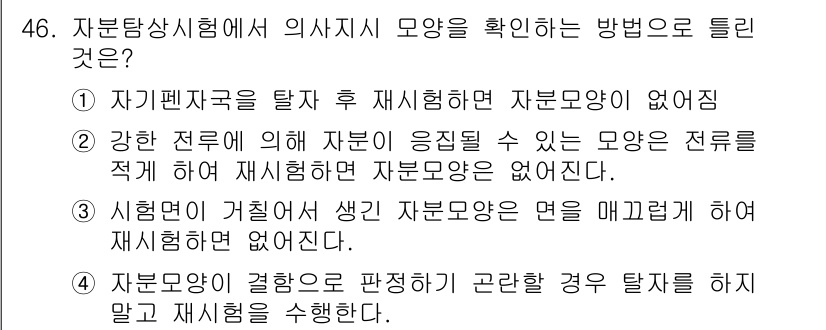 자기비파괴검사산업기사(구) 2016년 46번 - 정답 4번은 자부탐상 시험에서 자부모양의 정확한 판단이 중요하기 때문입니... 에 관한 핵심 기출문제