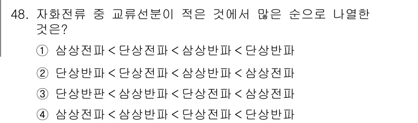 자기비파괴검사산업기사(구) 2016년 48번 - 자기전류의 교류선로에서의 순서는 정전계의 영향으로 발생하는 대칭성에 따라... 에 관한 핵심 기출문제