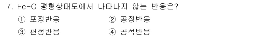 자기비파괴검사산업기사(구) 2016년 7번 - 정답은 3번 '편정반응'입니다. Fe-C 평형상태도에서 나타나는 반응은 ... 에 관한 핵심 기출문제