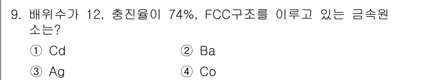 자기비파괴검사산업기사(구) 2016년 9번 - . Ba(바륨)

바륨은 배위수가 12를 가지며, FCC(면심입방) 구조... 에 관한 핵심 기출문제