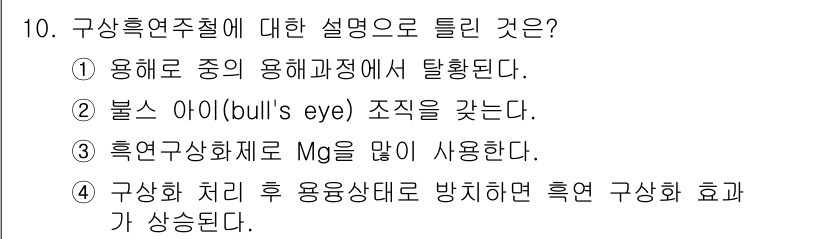 자기비파괴검사산업기사 2016년 10번 - 흑연 구조체는 Mg를 많이 사용하여 소재의 강도를 높이고, 고온강도와 내... 에 관한 핵심 기출문제