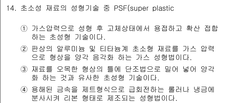 자기비파괴검사산업기사 2016년 14번 - 정답 3은 PSF(Super Plastic Forming) 기술이 초소성... 에 관한 핵심 기출문제