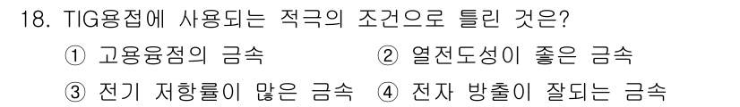 자기비파괴검사산업기사 2016년 18번 - TIG 용접에서는 전기 저항이 적고 용접 품질을 높이기 위해 전극의 전기... 에 관한 핵심 기출문제