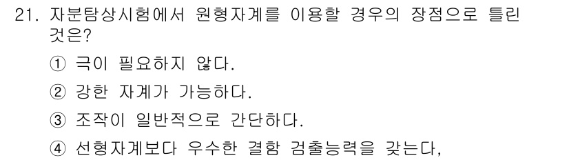 자기비파괴검사산업기사 2016년 21번 - 강한 자계를 이용하면 결함 탐지를 더욱 효과적으로 수행할 수 있으며, 자... 에 관한 핵심 기출문제