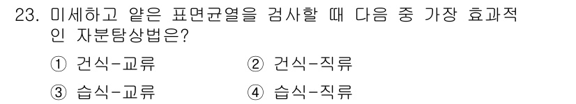 자기비파괴검사산업기사 2016년 23번 - . 건식-직류.  
이 방법은 미세하고 얇은 표면에서의 결함을 효과적으로... 에 관한 핵심 기출문제