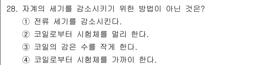 자기비파괴검사산업기사 2016년 28번 - 코일로부터 시험체를 가까이 한다는 것은 자기비파괴검사에서 상관 없는 방법... 에 관한 핵심 기출문제