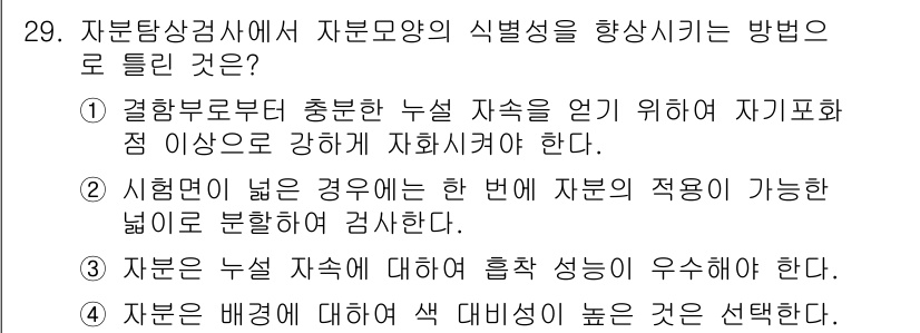 자기비파괴검사산업기사 2016년 29번 - 자분은 배경에 대해 색 대비가 높아야 검출 효율이 증가하며, 이는 자분 ... 에 관한 핵심 기출문제