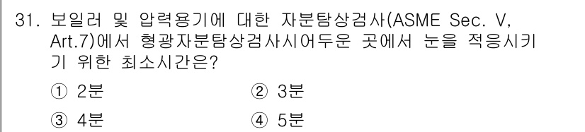 자기비파괴검사산업기사 2016년 31번 - 해당 자격증의 핵심 개념을 묻는 객관식 문제