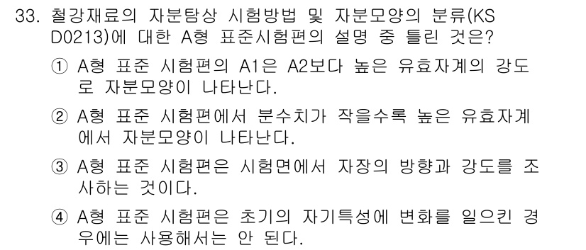 자기비파괴검사산업기사 2016년 33번 - A3. 시험편의 기하학적 특성은 자재의 특성에 영향을 미치지 않기 때문에... 에 관한 핵심 기출문제