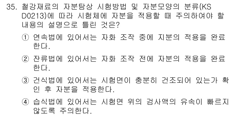 자기비파괴검사산업기사 2016년 35번 - 정답 4번은 시험 방법에 따라 잔류응력을 확인하기 위한 자분의 적용을 명... 에 관한 핵심 기출문제