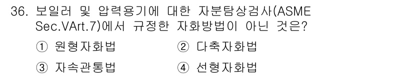 자기비파괴검사산업기사 2016년 36번 - . 대취치사법

ASME Sec.V, Art.7에서는 원형자화법, 선형자... 에 관한 핵심 기출문제