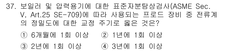 자기비파괴검사산업기사 2016년 37번 - ASME Sec. V, Art. 25 SE-709에서는 보일러 및 압력 ... 에 관한 핵심 기출문제