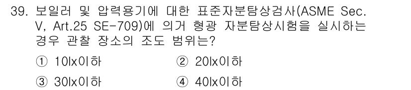자기비파괴검사산업기사 2016년 39번 - 정답은 3번인 30이하입니다. ASME Sec. V에 따르면 보일러 및 ... 에 관한 핵심 기출문제