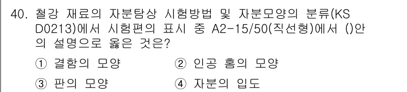 자기비파괴검사산업기사 2016년 40번 - 정답은 3번, 자부의 입도입니다. KS D 0213에서 시험편의 표시는 ... 에 관한 핵심 기출문제