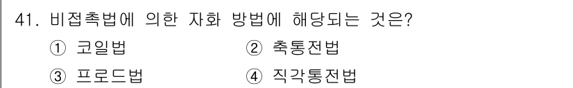 자기비파괴검사산업기사 2016년 41번 - 정답은 4. 직각통전법입니다. 비접촉법은 물체에 직접 접촉하지 않고 비파... 에 관한 핵심 기출문제