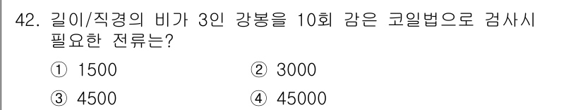 자기비파괴검사산업기사 2016년 42번 - 코일의 두께에 따라 검사 시 필요한 전류의 양이 달라지며, 일반적으로 자... 에 관한 핵심 기출문제