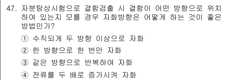 자기비파괴검사산업기사 2016년 47번 - 자분탐상시험에서 결함 검출은 결함 방향에 따라 자화 방향을 설정해야 효과... 에 관한 핵심 기출문제