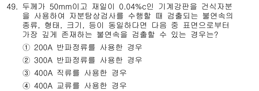 자기비파괴검사산업기사 2016년 49번 - 주어진 질문에서 50mm 두께의 재질을 검사하는 경우, 기계적 성질과 함... 에 관한 핵심 기출문제