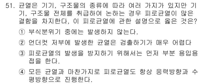 자기비파괴검사산업기사 2016년 51번 - 두 번째 선택지는 근열의 발생을 방지하는 데 필요한 공정과 용접 방법을 ... 에 관한 핵심 기출문제