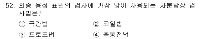 자기비파괴검사산업기사 2016년 52번 - . 극판법

극판법은 최대 용접 비파괴 검사에서 가장 널리 사용되는 방법... 에 관한 핵심 기출문제