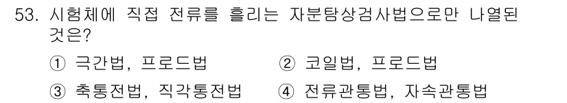 자기비파괴검사산업기사 2016년 53번 - 자분탐상검사에서 직접 전류를 사용하는 방법으로는 '촉진전법'과 '직각통법... 에 관한 핵심 기출문제