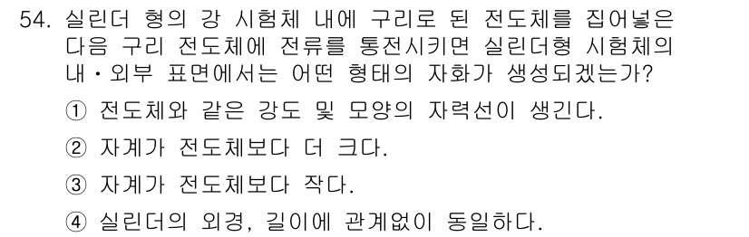 자기비파괴검사산업기사 2016년 54번 - 실리더형 강 이형체에 구리로 된 전도체를 집어넣으면 전도체에서 전자를 통... 에 관한 핵심 기출문제