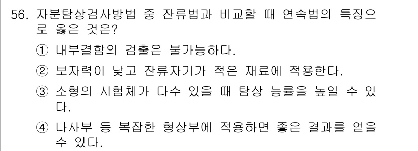 자기비파괴검사산업기사 2016년 56번 - 연속법의 특징은 주로 비파괴 검사에서 사용되는 방법으로, 반복적인 검사를... 에 관한 핵심 기출문제